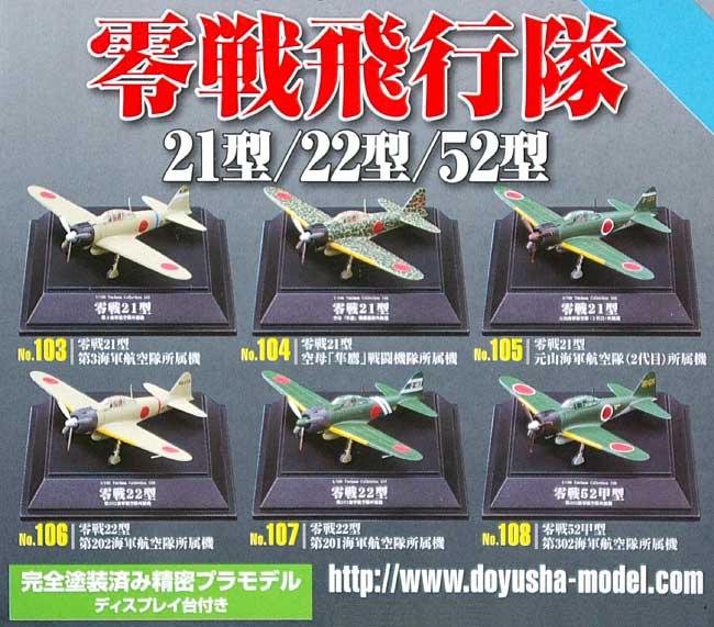 零戦飛行隊 (日本海軍零式艦上戦闘機 21型/22型/52型) (1BOX＝12個入) プラモデル (童友社 翼コレクション No.018B) 商品画像_1