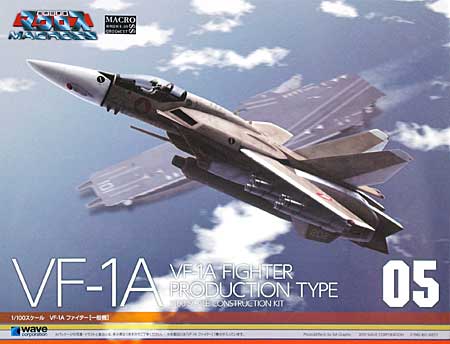 VF-1A ファイター 一般機 プラモデル (ウェーブ 超時空要塞マクロス シリーズ No.MC-055) 商品画像