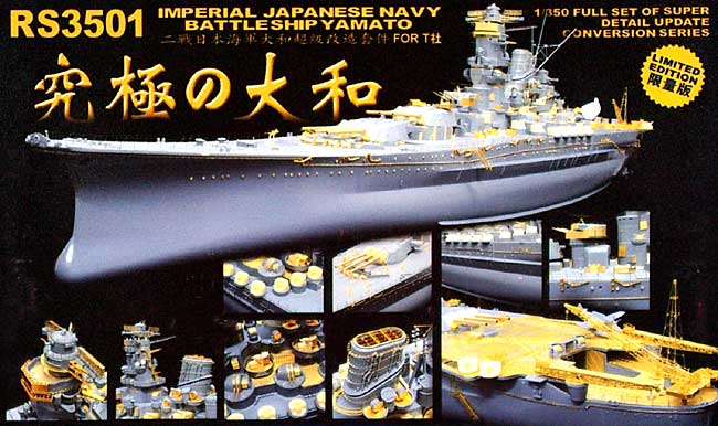 究極の大和 日本海軍戦艦 大和 スーパーデティールアップセット エッチング (ライオンロア 1/350 Full Set of SuperDetail-Up Conversion Series No.RS3501) 商品画像_1