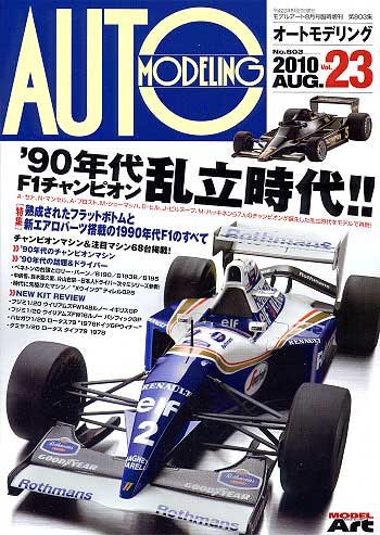 オートモデリング Vol.23 90年代 Ｆ1チャンピオン乱立時代 本 (モデルアート AUTO MODELING No.Vol.023) 商品画像