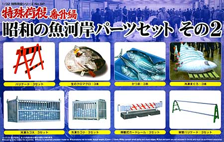 番外編 昭和の魚河岸 パーツセット その2 プラモデル (アオシマ 1/32 特殊荷役シリーズ No.049266) 商品画像