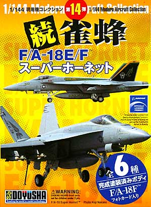 F/A-18E/F スーパーホーネット 続・雀蜂 プラモデル (童友社 1/144 現用機コレクション No.014) 商品画像