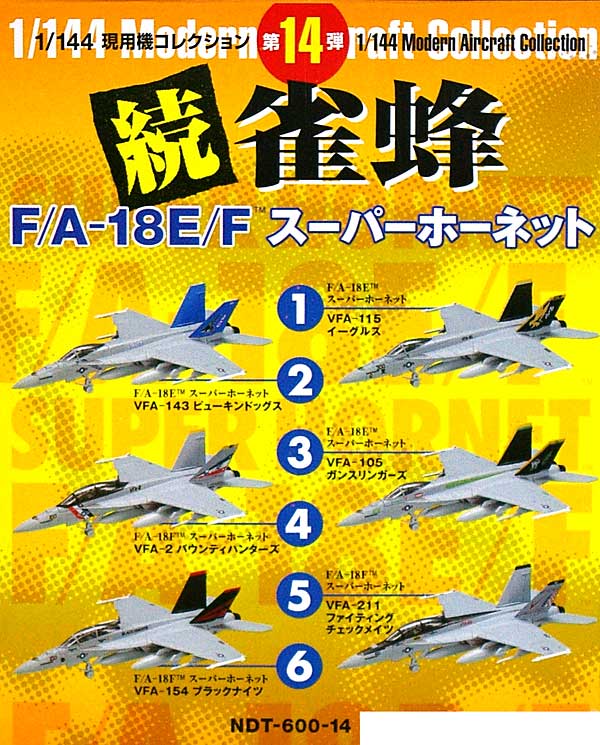 F/A-18E/F スーパーホーネット 続・雀蜂 (1BOX) プラモデル (童友社 1/144 現用機コレクション No.014B) 商品画像_1