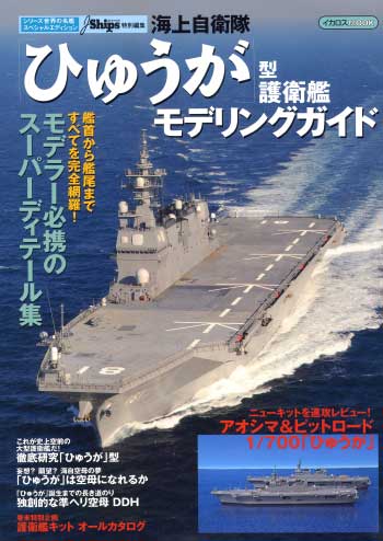 海上自衛隊 ひゅうが型護衛艦 モデリングガイド (シリーズ世界の名艦スペシャルエディション) 本 (イカロス出版 世界の名艦 No.61788-017) 商品画像