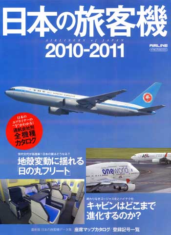 日本の旅客機 2010-2011 本 (イカロス出版 旅客機 機種ガイド/解説 No.61788-019) 商品画像