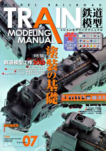 トレインモデリングマニュアル Vol.7 本 (ホビージャパン HOBBY JAPAN MOOK No.007) 商品画像