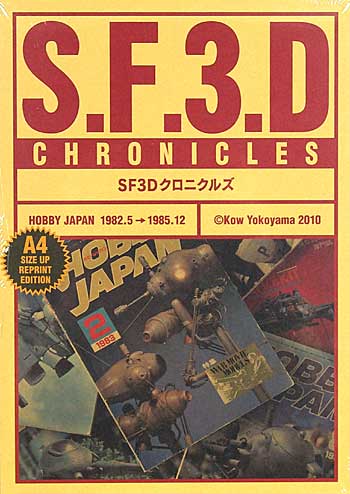 SF3D クロニクルズ 本 (ホビージャパン マシーネン クリーガー) 商品画像