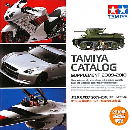 タミヤカタログ 2009-2010 (スケールモデル版) (2010年 静岡ホビーショー発表製品 追加版) カタログ (タミヤ タミヤ カタログ No.64361) 商品画像