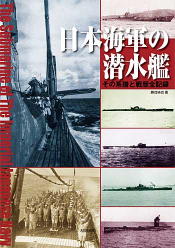 日本海軍の潜水艦 - その系譜と戦歴全記録 本 (大日本絵画 船舶関連書籍 No.23033-9) 商品画像