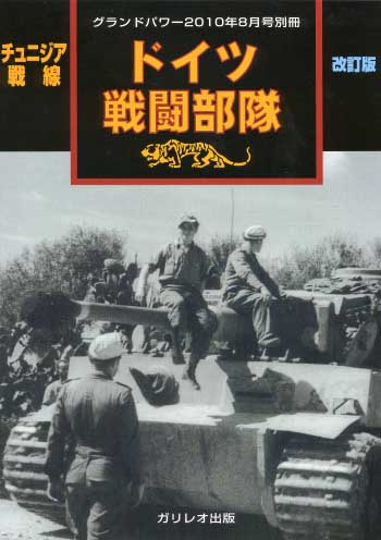 チュニジア戦線 ドイツ 戦闘部隊 別冊 (ガリレオ出版 グランドパワー別冊 No.L-09/26) 商品画像