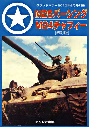 M26パーシング M24チャーフィー 改訂版 別冊 (ガリレオ出版 グランドパワー別冊 No.13502-09) 商品画像