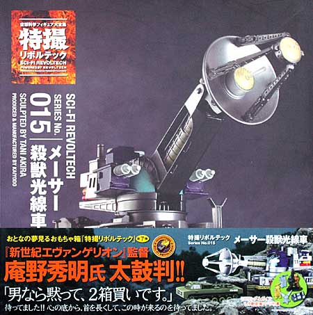 メーサー殺獣光線車 フィギュア (ケンエレファント 特撮リボルテック No.015) 商品画像