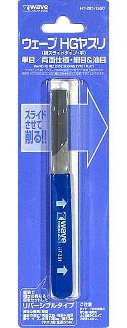 横スライド HGヤスリタイプ (平) (細目&油目) ヤスリ (ウェーブ ホビーツールシリーズ No.HT-285) 商品画像