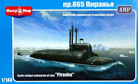 ロシア ピラニア 865型 特殊潜水艦 (AMPブランド) プラモデル (AVIS 1/144 艦船モデル No.14101) 商品画像