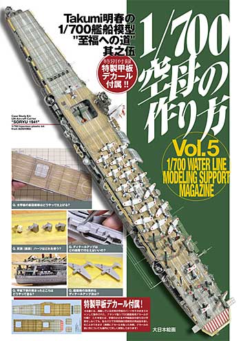 1/700空母の作り方 Takumi明春の1/700 艦船模型 至福への道 其之伍 蒼龍製作法 A to Z」 本 (大日本絵画 船舶関連書籍 No.Vol.005) 商品画像