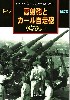 ドイツ 高射砲とカール自走砲 改訂版