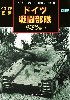 イタリア戦線 ドイツ戦闘部隊 改訂版