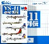 YS-11 列伝 (1BOX)