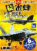 F/A-18E/F スーパーホーネット 続・雀蜂