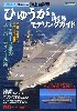 海上自衛隊 ひゅうが型護衛艦 モデリングガイド (シリーズ世界の名艦スペシャルエディション)