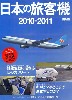 日本の旅客機 2010-2011
