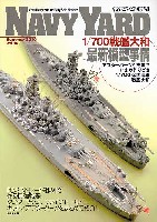 大日本絵画 ネイビーヤード ネイビーヤード Vol.14 1/700 戦艦大和最新模型事情