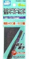 Mr.コードレスポリッシャー 2用 耐水ペーパーセット (粗目400番・600番)