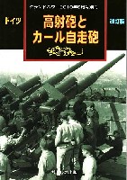 ガリレオ出版 グランドパワー別冊 ドイツ 高射砲とカール自走砲 改訂版