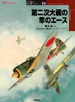 大日本絵画 オスプレイ 軍用機シリーズ 第二次世界大戦の隼のエース