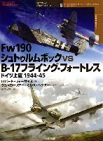 大日本絵画 オスプレイ 対決シリーズ Fw190 シュトゥルムボック VS B-17 フライング･フォートレス ドイツ上空 1944-45