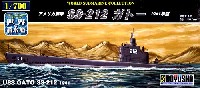 童友社 1/700 世界の潜水艦 アメリカ海軍 SS-212 ガトー 1941年型
