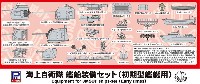 ピットロード スカイウェーブ E シリーズ 海上自衛隊 艦船装備セット (初期型艦艇用)