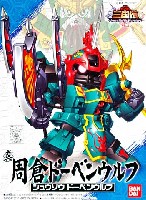 バンダイ SDガンダム 三国伝 （Brave Battle Warriors） 真 周倉ドーベンウルフ (しん しゅうそうどーぺんうるふ)