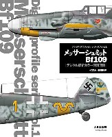 大日本絵画 デジタルプロファイル シリーズ メッサーシュミット Bf109 -デジタル解析 カラー側面図集-