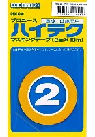 プロユース 直線・曲線両用 ハイテクマスキングテープ (2mm×10m)