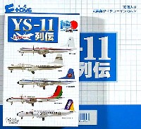 YS-11 列伝 (1BOX)