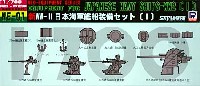 ピットロード スカイウェーブ NE シリーズ 新WW2 日本海軍艦船装備セット (1)