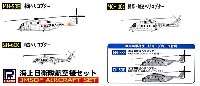 海上自衛隊 航空機セット