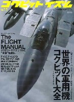 イカロス出版 コクピットイズム コクピットイズム 11 - The FLIGHT MANUAL -