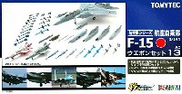 トミーテック 技MIX F-15 ウエポンセット