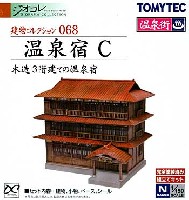 トミーテック 建物コレクション （ジオコレ） 温泉宿 C (木造3階建ての温泉宿)