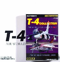 ＧＩＧＡ AIR WORLD COLLECTION T-4 COLLECTION (1BOX)