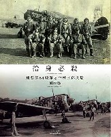 大日本絵画 航空機関連書籍 捨身必殺 飛行第64戦隊と中村三郎大尉