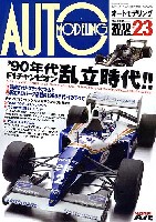 モデルアート AUTO MODELING オートモデリング Vol.23 90年代 Ｆ1チャンピオン乱立時代