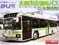 アオシマ 1/32 バスシリーズ 大阪市交通局バス (日野ブルーリボン2 路線)