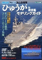 イカロス出版 世界の名艦 海上自衛隊 ひゅうが型護衛艦 モデリングガイド (シリーズ世界の名艦スペシャルエディション)