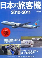 イカロス出版 旅客機 機種ガイド/解説 日本の旅客機 2010-2011