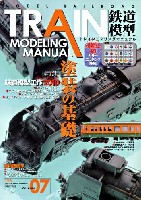 ホビージャパン HOBBY JAPAN MOOK トレインモデリングマニュアル Vol.7
