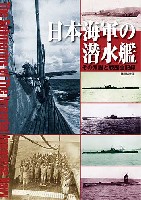 大日本絵画 船舶関連書籍 日本海軍の潜水艦 - その系譜と戦歴全記録