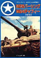 M26パーシング M24チャーフィー 改訂版